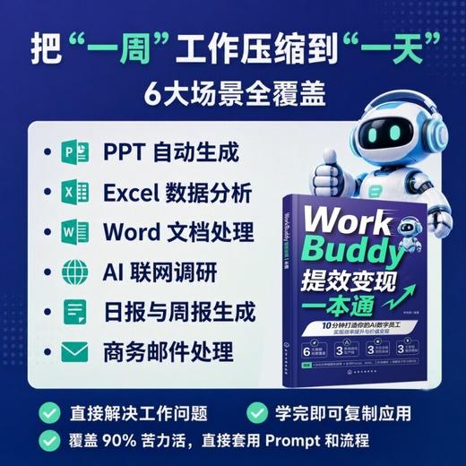 WorkBuddy提效变现一本通 商品图2