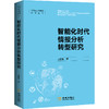 智能化时代情报分析转型研究 商品缩略图1