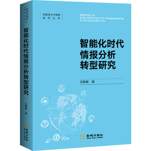 智能化时代情报分析转型研究 商品图1