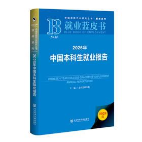 2026年中国本科生就业报告(2026版)