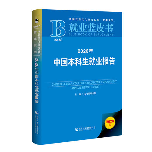 2026年中国本科生就业报告(2026版) 商品图0