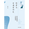 儒学与古典学研究.第二辑.经史传统与中国哲学 商品缩略图1