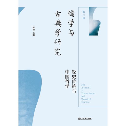 儒学与古典学研究.第二辑.经史传统与中国哲学 商品图1