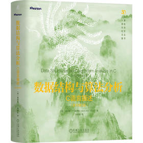 数据结构与算法分析:C语言描述(原书第2版)