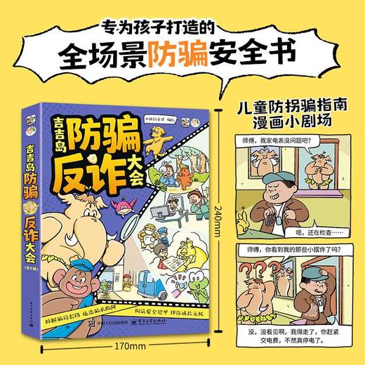 吉吉岛防骗反诈大会(全5册) 商品图2