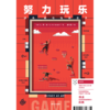 努力玩乐 商品缩略图2