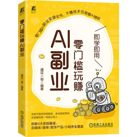 零门槛玩赚AI副业 商品图0