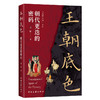 王朝底色:朝代更迭的密码 商品缩略图0