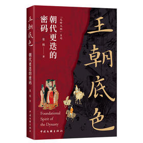 王朝底色:朝代更迭的密码
