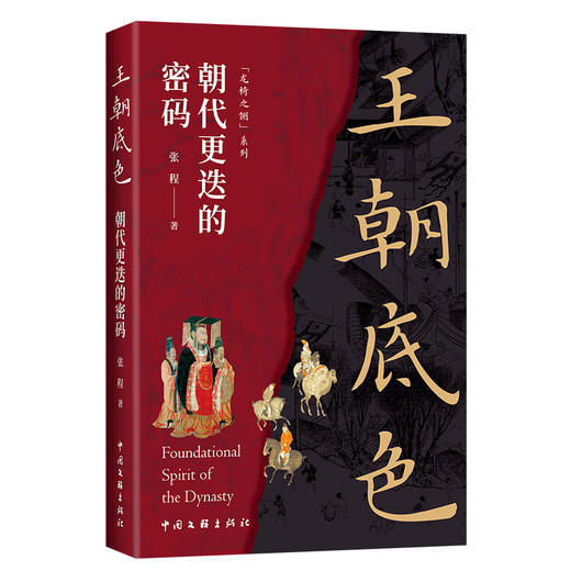 王朝底色:朝代更迭的密码 商品图0