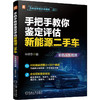 手把手教你鉴定评估新能源二手车(彩色版配视频) 商品缩略图0