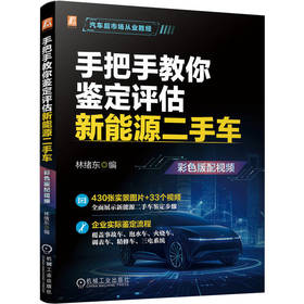 手把手教你鉴定评估新能源二手车(彩色版配视频)