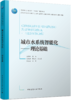 城市水系统智能化——理论基础 商品缩略图4