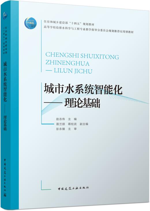 城市水系统智能化——理论基础 商品图4