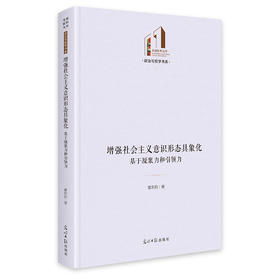 增强社会主义意识形态具象化:基于凝聚力和领导力