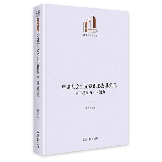 增强社会主义意识形态具象化:基于凝聚力和领导力 商品图0