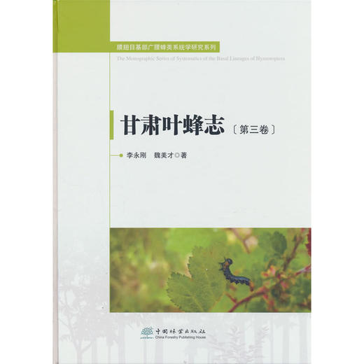 甘肃叶蜂志.第3卷 商品图0