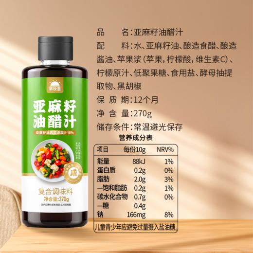 【买4赠2到手6瓶】草牧里 亚麻籽油醋汁 270g/瓶 拌菜来一勺酸鲜又下饭 商品图4
