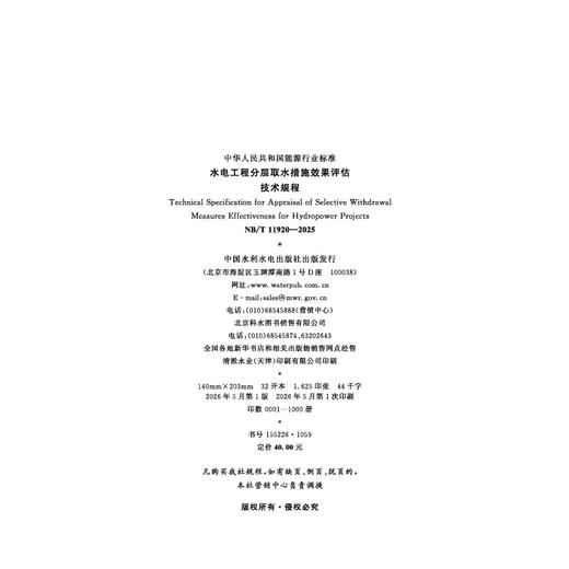 水电工程分层取水措施效果评估技术规程（NB/T 11920—2025） 商品图2