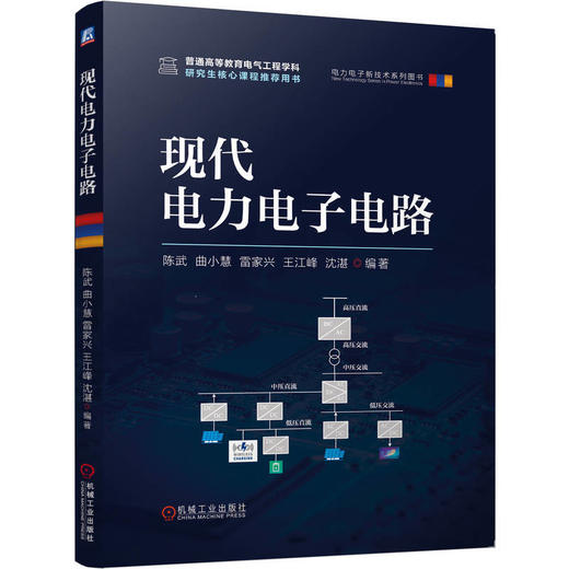 现代电力电子电路 商品图0
