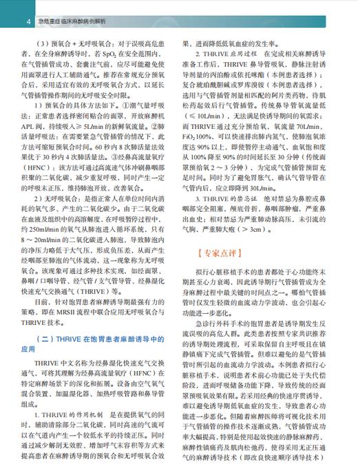 急危重症临床麻醉病例解析 谭文斐,编 9787030864017 商品图9