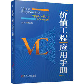 价值工程应用手册