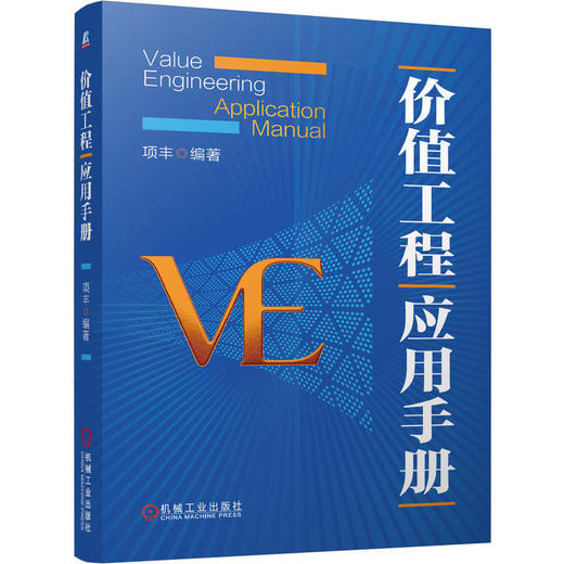 价值工程应用手册 商品图0