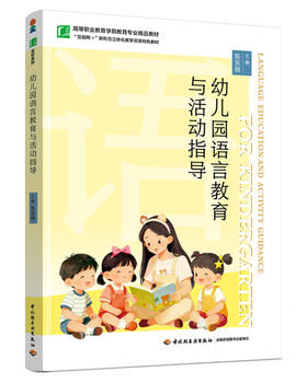 幼儿园语言教育与活动指导（高等职业教育学前教育专业精品教材）