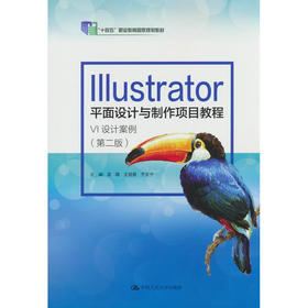 Illustrator平面设计与制作项目教程:VI设计案例(第二版)