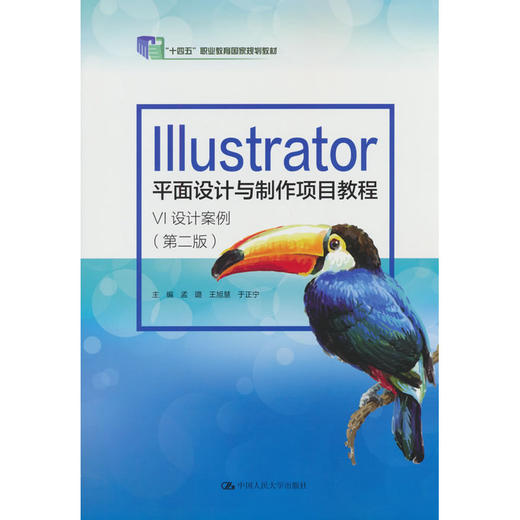 Illustrator平面设计与制作项目教程:VI设计案例(第二版) 商品图0