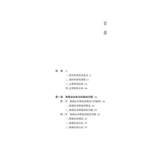 海商法本体论   何赛著   法律出版社 商品图2