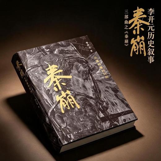 秦崩:从秦始皇到刘邦 商品图1