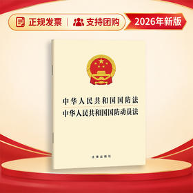 中华人民共和国国防法 中华人民共和国国防动员法   法律出版社