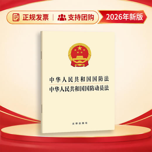 中华人民共和国国防法 中华人民共和国国防动员法   法律出版社 商品图0