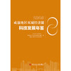 成渝地区双城经济圈科技发展年鉴.2025 商品缩略图1