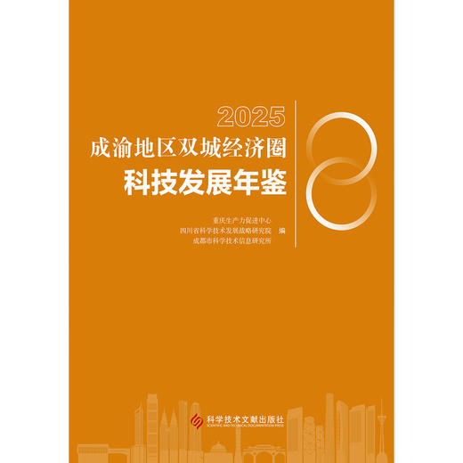 成渝地区双城经济圈科技发展年鉴.2025 商品图1