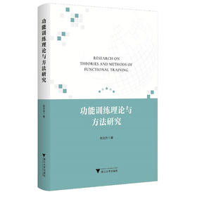 功能训练理论与方法研究