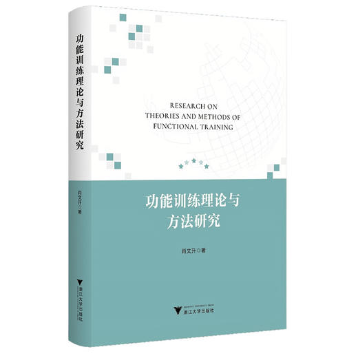 功能训练理论与方法研究 商品图0