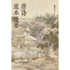 唐诗选本提要 商品缩略图1
