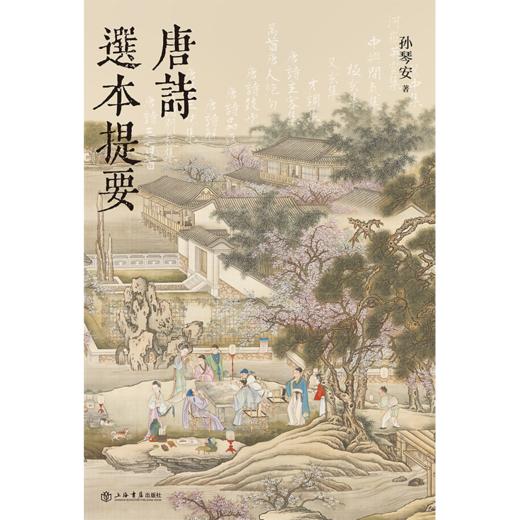 唐诗选本提要 商品图1