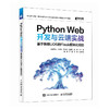 Python Web开发与云端实战 ：基于统信UOS的Flask模块化项目 开发环境搭建 应用开发 基础知识 商品缩略图0