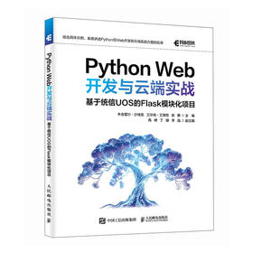 Python Web开发与云端实战 ：基于统信UOS的Flask模块化项目 开发环境搭建 应用开发 基础知识