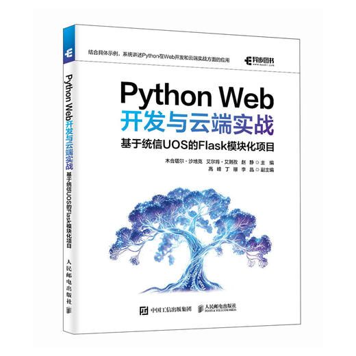Python Web开发与云端实战 ：基于统信UOS的Flask模块化项目 开发环境搭建 应用开发 基础知识 商品图0
