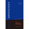 中国现代国家的起源 商品缩略图2
