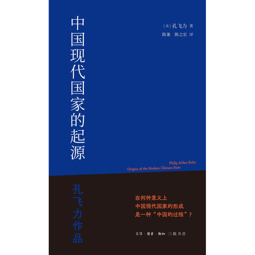 中国现代国家的起源 商品图2