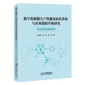 数字化赋能生产性服务价值重构与企业创新升级研究:供应链金融视角