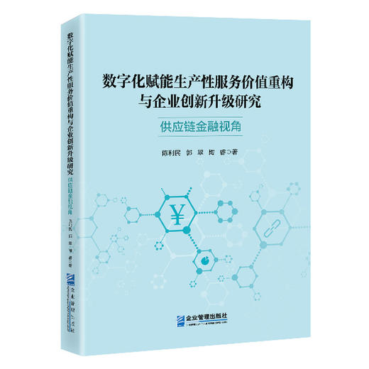 数字化赋能生产性服务价值重构与企业创新升级研究:供应链金融视角 商品图0