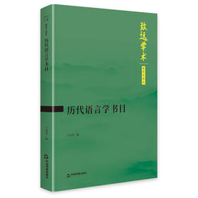 历代语言学书目