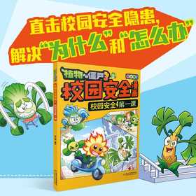 植物大战僵尸3校园安全漫画.校园安全第一课