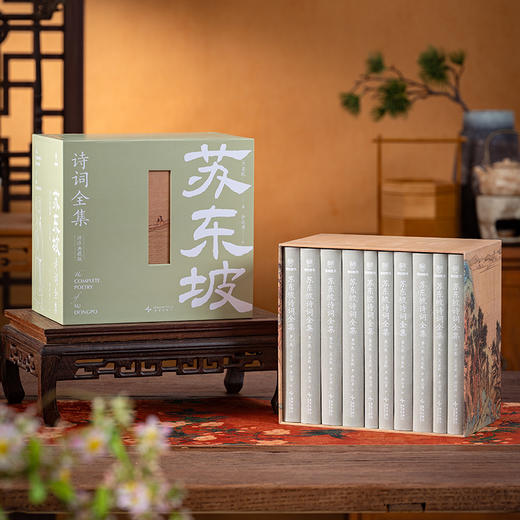 苏东坡诗词全集:评注典藏版(全10卷)(共一箱) 商品图2